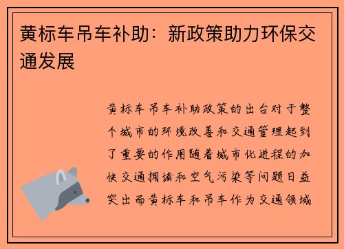 黄标车吊车补助:新政策助力环保交通发展